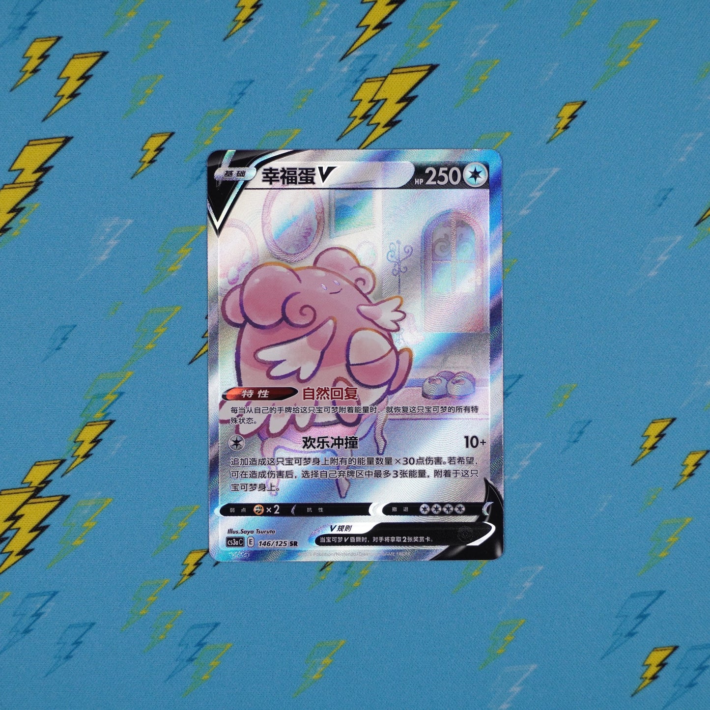 Blissey V - 146/125 - cs3aC