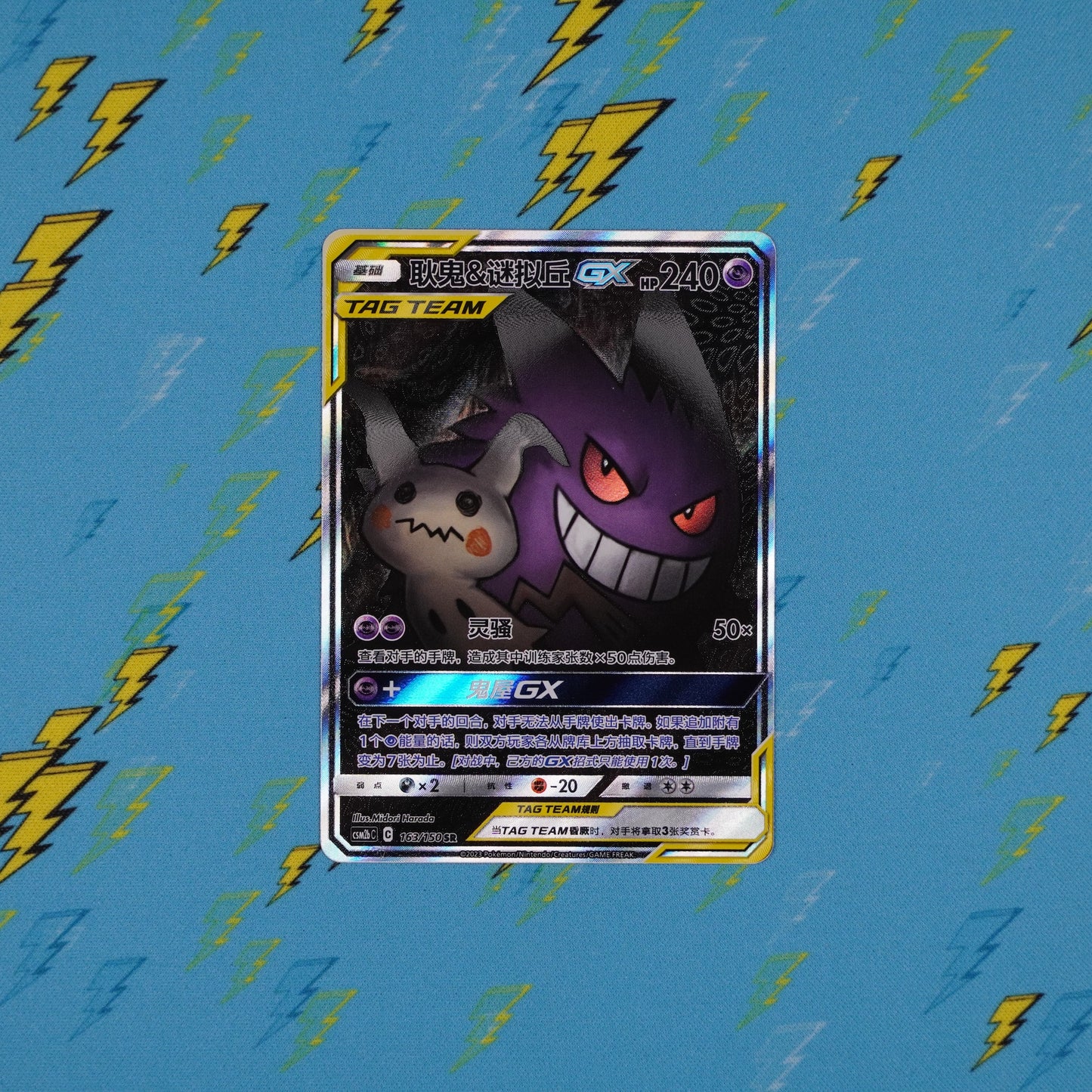 Gengar & Mimikyu GX - 163/150 - csm2bC