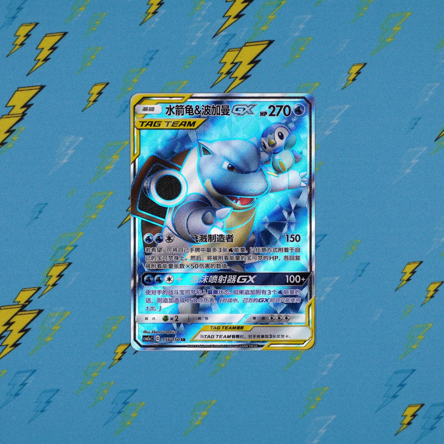 Blastoise & Piplup GX - 156/150 - csm2aC