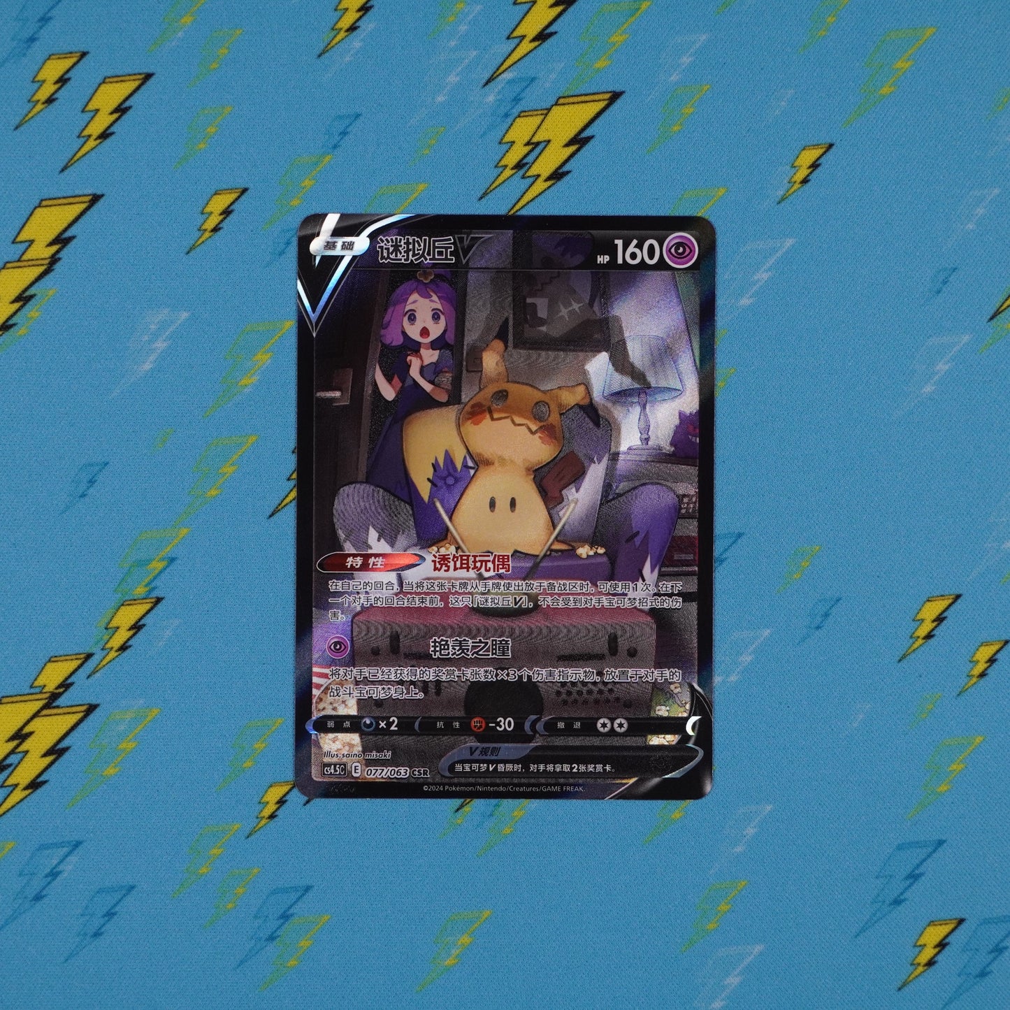 Mimikyu V - 077/063 - cs4.5C