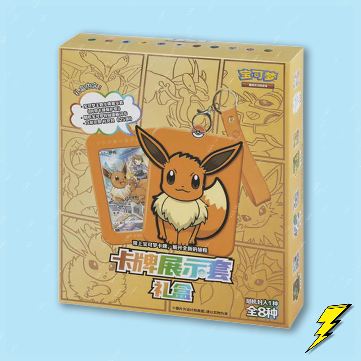 Eevee Display Gift Box Keychain - Mystery Gift Box (Simplified Chinese)