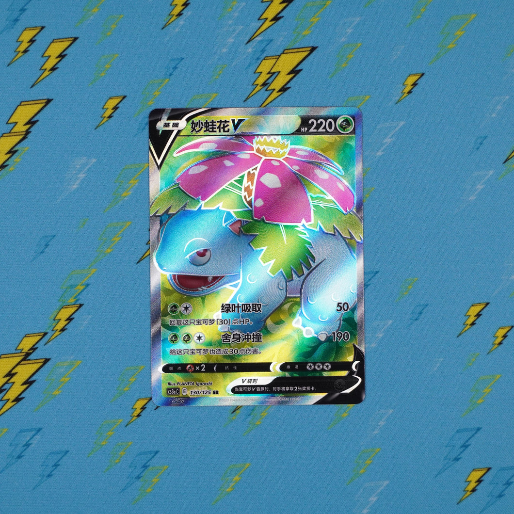 Venusaur V (Exclusive) - 130/125 - cs3aC