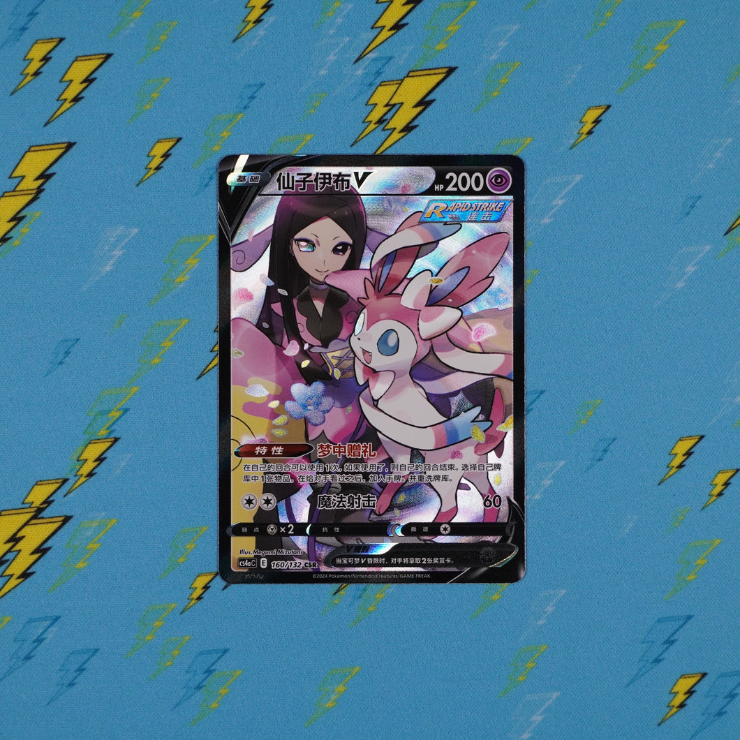 Sylveon V - 160/132 - cs4aC