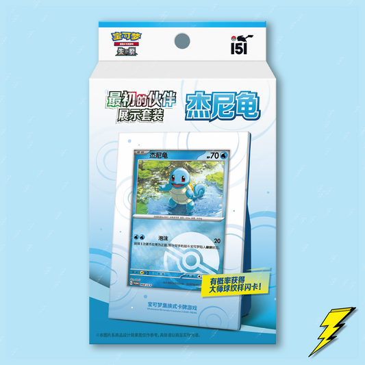 Squirtle - The First Partner Showcase Set - Simplified Chinese